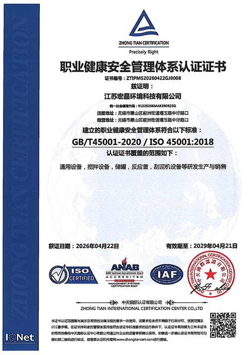 職業(yè)健康安全管理體系認(rèn)證證書-宏晶中文