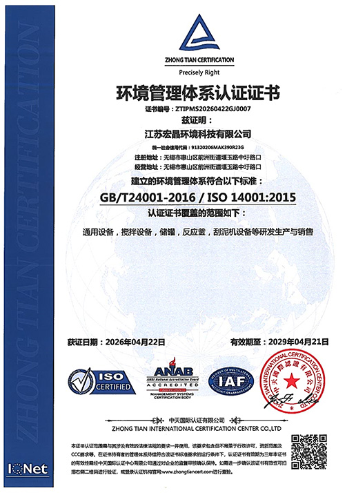 環(huán)境管理體系認(rèn)證證書-宏晶中文